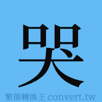 哭的簡體字寫法·字形