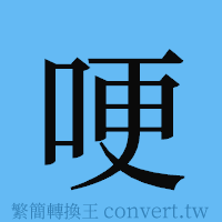 哽的簡體字寫法·字形