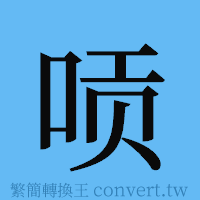 唝的簡體字寫法·字形