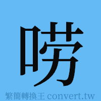 唠的簡體字寫法·字形