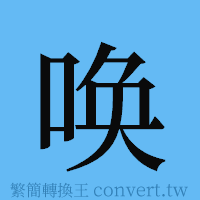 唤的簡體字寫法·字形