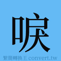 唳的簡體字寫法·字形