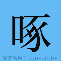 啄的簡體字寫法·字形