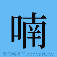 喃的簡體字寫法·字形