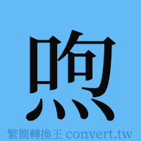 喣的簡體字寫法·字形