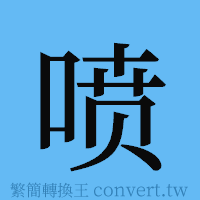 喷的簡體字寫法·字形