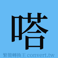 嗒的簡體字寫法·字形