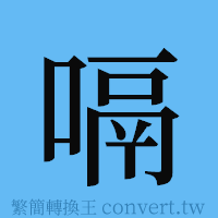 嗝的簡體字寫法·字形