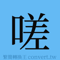 嗟的簡體字寫法·字形