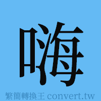 嗨的簡體字寫法·字形