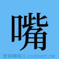 嘴的簡體字寫法·字形