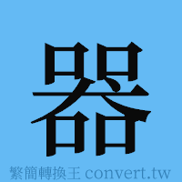 器的簡體字寫法·字形