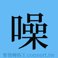 噪的簡體字寫法·字形