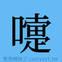 嚏的簡體字寫法·字形