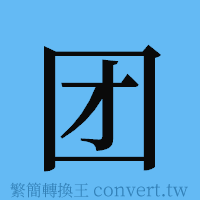 团的簡體字寫法·字形