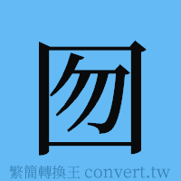 囫的簡體字寫法·字形