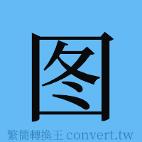 图的簡體字寫法·字形