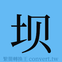 坝的簡體字寫法·字形