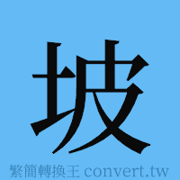 坡的簡體字寫法·字形