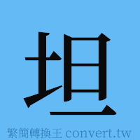 坦的簡體字寫法·字形