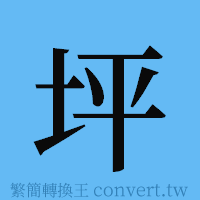 坪的簡體字寫法·字形