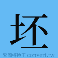 坯的簡體字寫法·字形