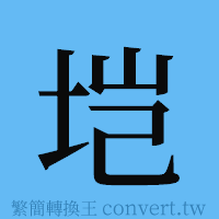 垲的簡體字寫法·字形