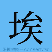 埃的簡體字寫法·字形