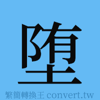 堕的簡體字寫法·字形