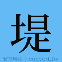 堤的簡體字寫法·字形