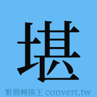 堪的簡體字寫法·字形