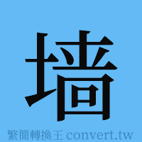 墙的簡體字寫法·字形