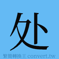 处的簡體字寫法·字形