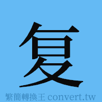 复的簡體字寫法·字形