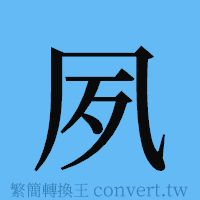 夙的簡體字寫法·字形