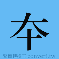 夲的簡體字寫法·字形