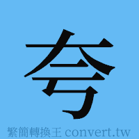 夸的簡體字寫法·字形