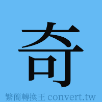 奇的簡體字寫法·字形