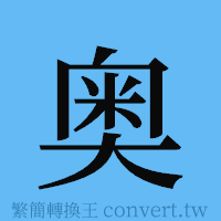 奥的簡體字寫法·字形