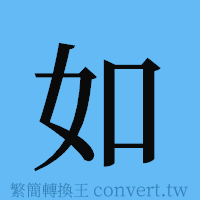 如的簡體字寫法·字形