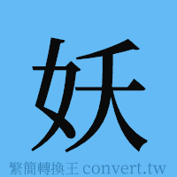 妖的簡體字寫法·字形