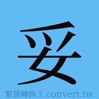 妥的簡體字寫法·字形