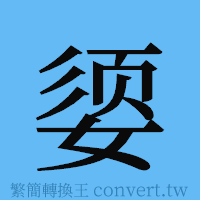 媭的簡體字寫法·字形