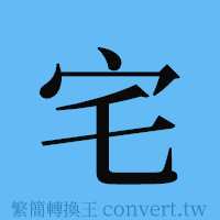 宅的簡體字寫法·字形