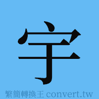 宇的簡體字寫法·字形