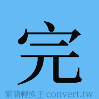 完的簡體字寫法·字形