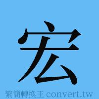 宏的簡體字寫法·字形