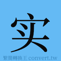 实的簡體字寫法·字形