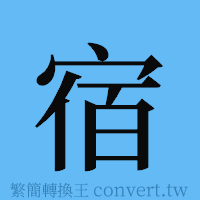 宿的簡體字寫法·字形