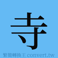 寺的簡體字寫法·字形